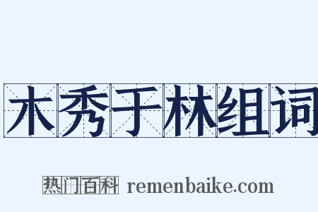 木秀于林组词是什么意思的图片